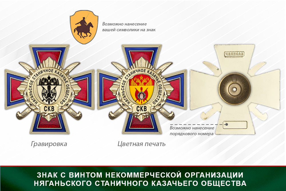 Награды Няганьского станичного казачьего общества СКВ, дополнительное фото 1