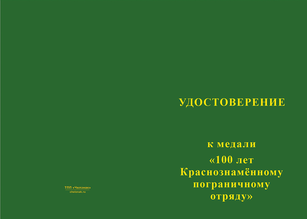 Бланк лицевая сторона Медаль «100 лет 59-му Хасанскому погранотряду с бланком удостоверения