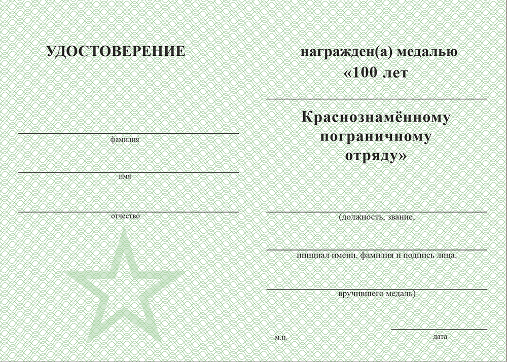 Бланк оборотная сторона Медаль «100 лет 59-му Хасанскому погранотряду с бланком удостоверения