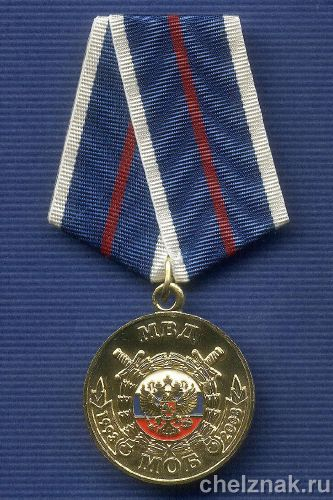 Медаль «15 лет МОБ МВД РФ»