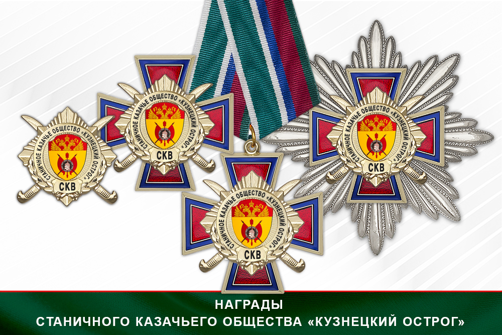 Лицевая сторона награды Награды СКО «Кузнецкий Острог» СКВ