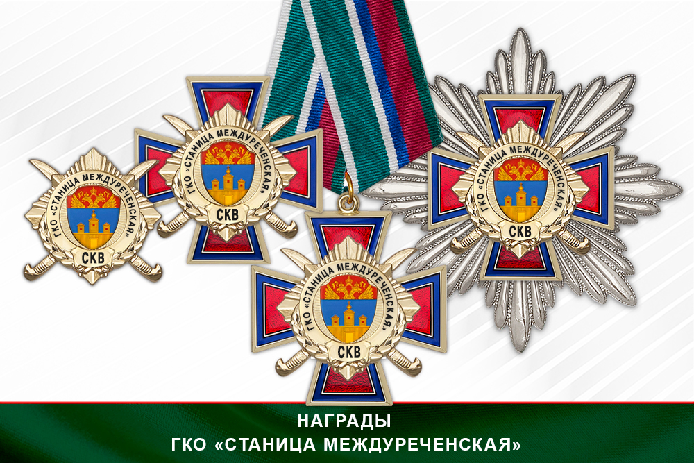 Лицевая сторона награды Награды ГКО «Станица Междуреченская» СКВ