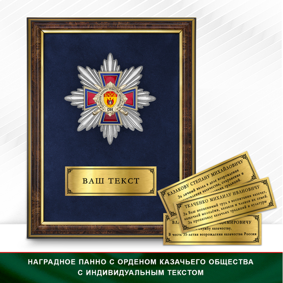 Фото с футляром или панно награды Награды Хуторского казачьего общества «Вагайское» СКВ