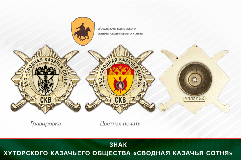 Обратная сторона награды Награды Хуторского казачьего общества «Сводная Казачья Сотня» СКВ