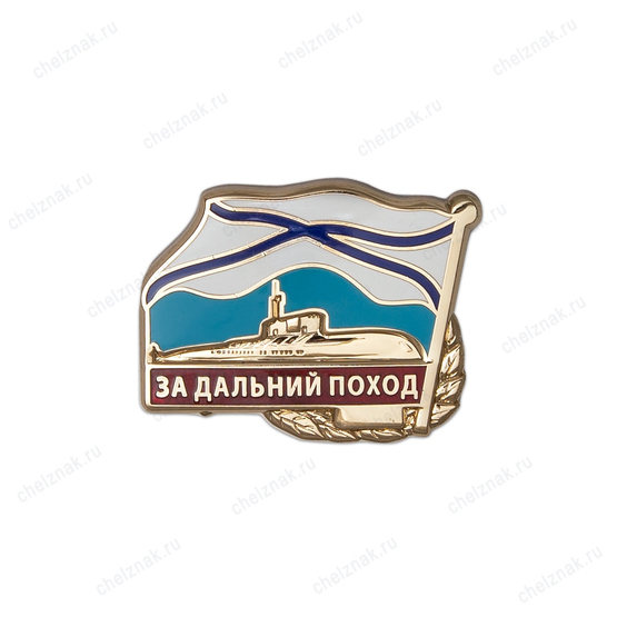 Знак «За дальний поход, подводный флот» с произвольной датой