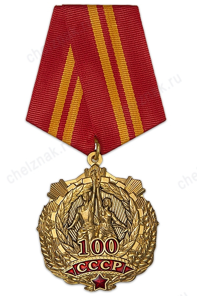Орденский знак «100 лет СССР. РКРП(б) — КПСС» с бланком удостоверения