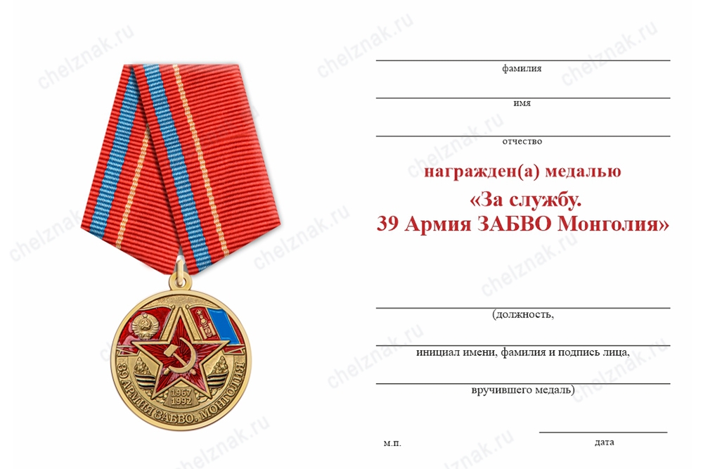 Обратная сторона награды Медаль «39 Армия ЗАБВО Монголия» с бланком удостоверения