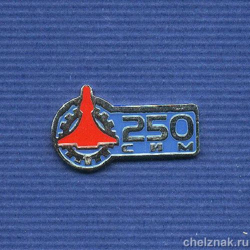 Знак «250 лет г. Сим Челябинской обл.»