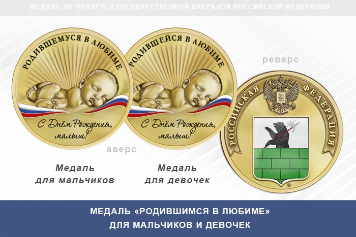 Медаль «Родившимся в Любиме»