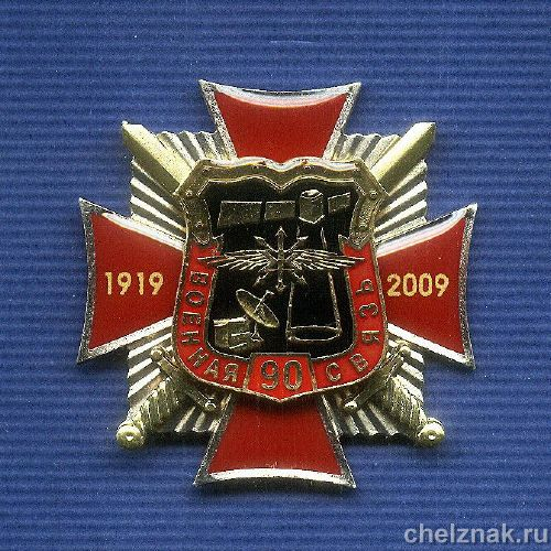 Знак «90 лет военной связи России»