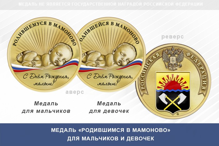 Медаль «Родившимся в Мамоново»