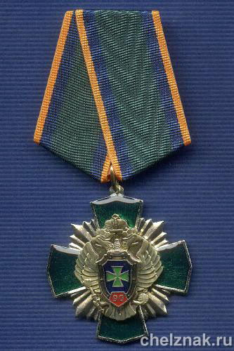 Знак «90 лет Пограничным войскам ФСБ РФ»