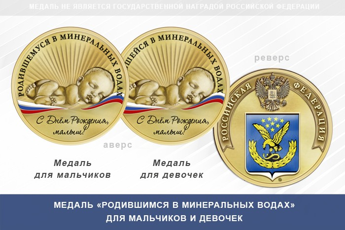 Медаль «Родившимся в Минеральных Водах»