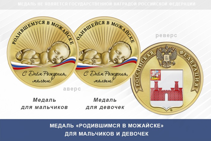 Медаль «Родившимся в Можайске»