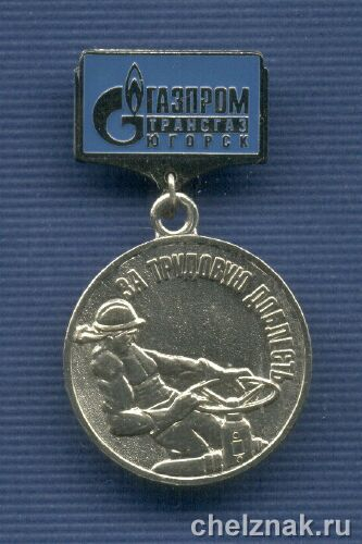 Знак Газпромтрансгаз Югорск " За трудовую доблесть»