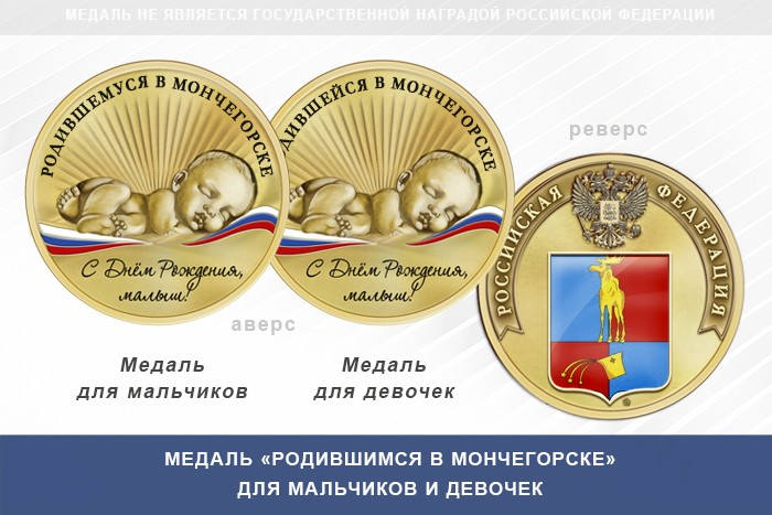 Медаль «Родившимся в Мончегорске»