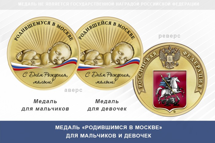 Медаль «Родившимся в Москве»
