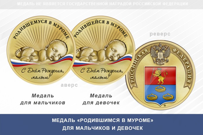 Медаль «Родившимся в Муроме»