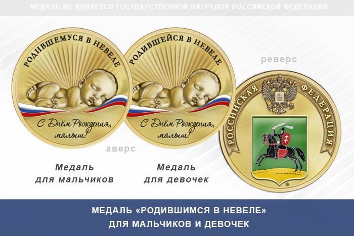 Медаль «Родившимся в Невеле»