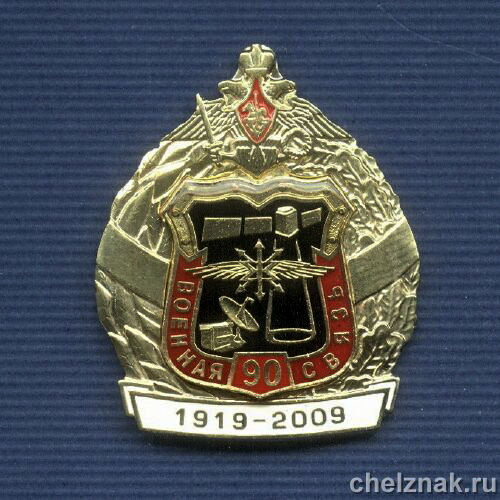 Знак «90 лет военной связи России»