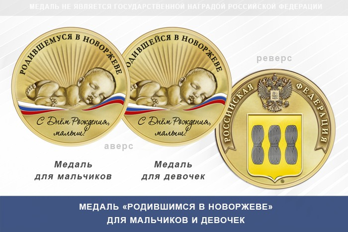 Медаль «Родившимся в Новоржеве»