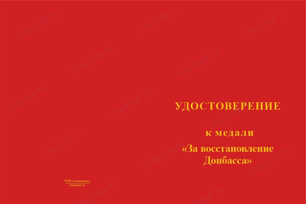 Лицевая сторона награды Медаль «За восстановление Донбасса» с бланком удостоверения