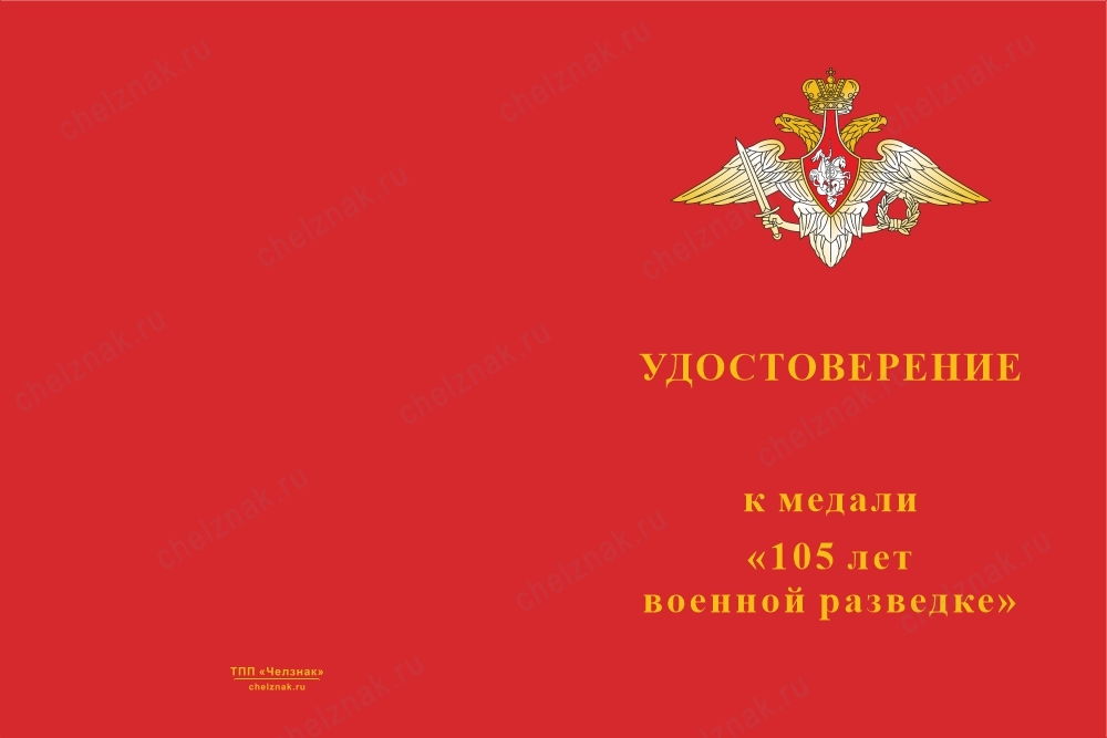 Лицевая сторона награды Медаль «105 лет военной разведке МО» с бланком удостоверения