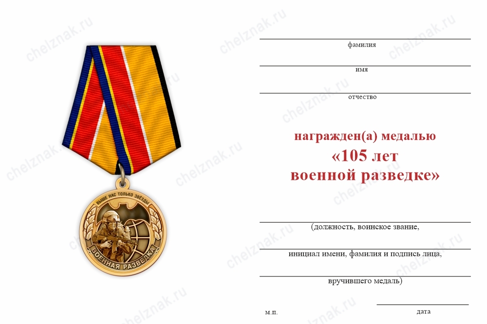 Обратная сторона награды Медаль «105 лет военной разведке МО» с бланком удостоверения