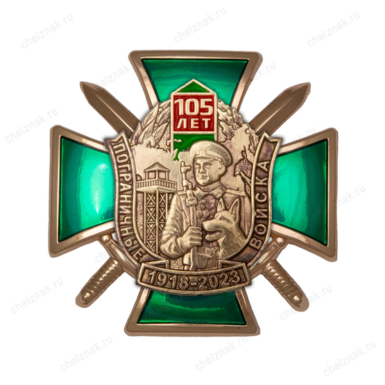 Знак «105 лет пограничным войскам» с бланком удостоверения