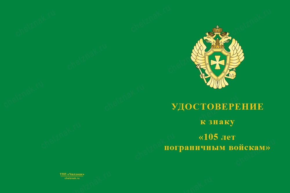 Лицевая сторона награды Знак с якорем «105 лет пограничным войскам» с бланком удостоверения