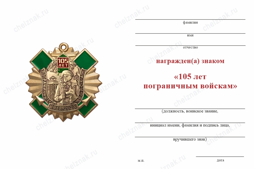 Обратная сторона награды Знак с якорем «105 лет пограничным войскам» с бланком удостоверения