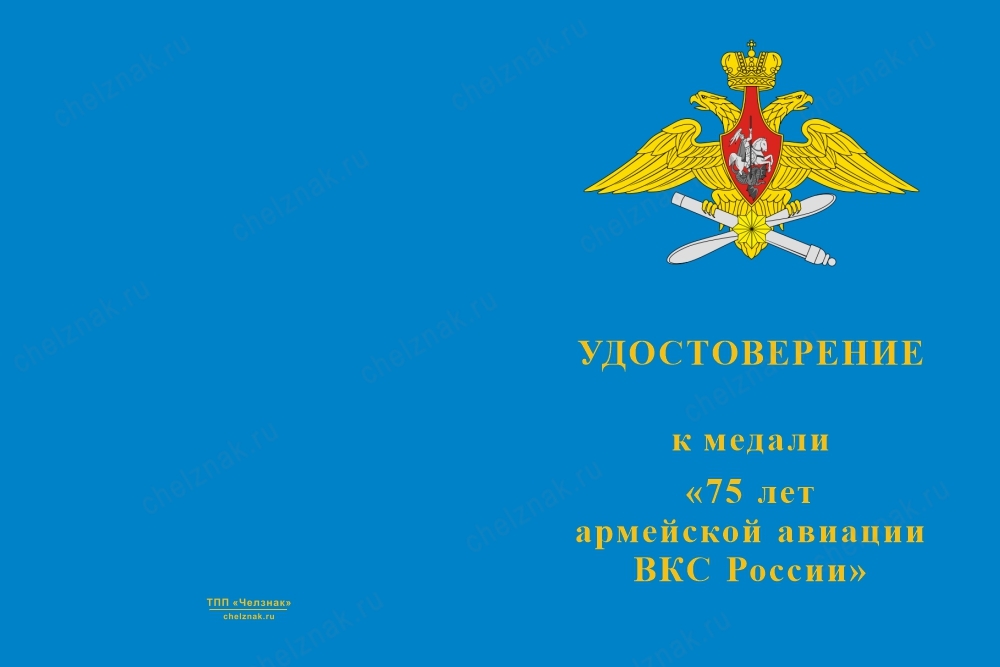 Лицевая сторона награды Медаль с мечами «75 лет армейской авиации России» с бланком удостоверения