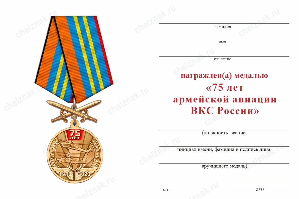 Обратная сторона награды Медаль с мечами «75 лет армейской авиации России» с бланком удостоверения