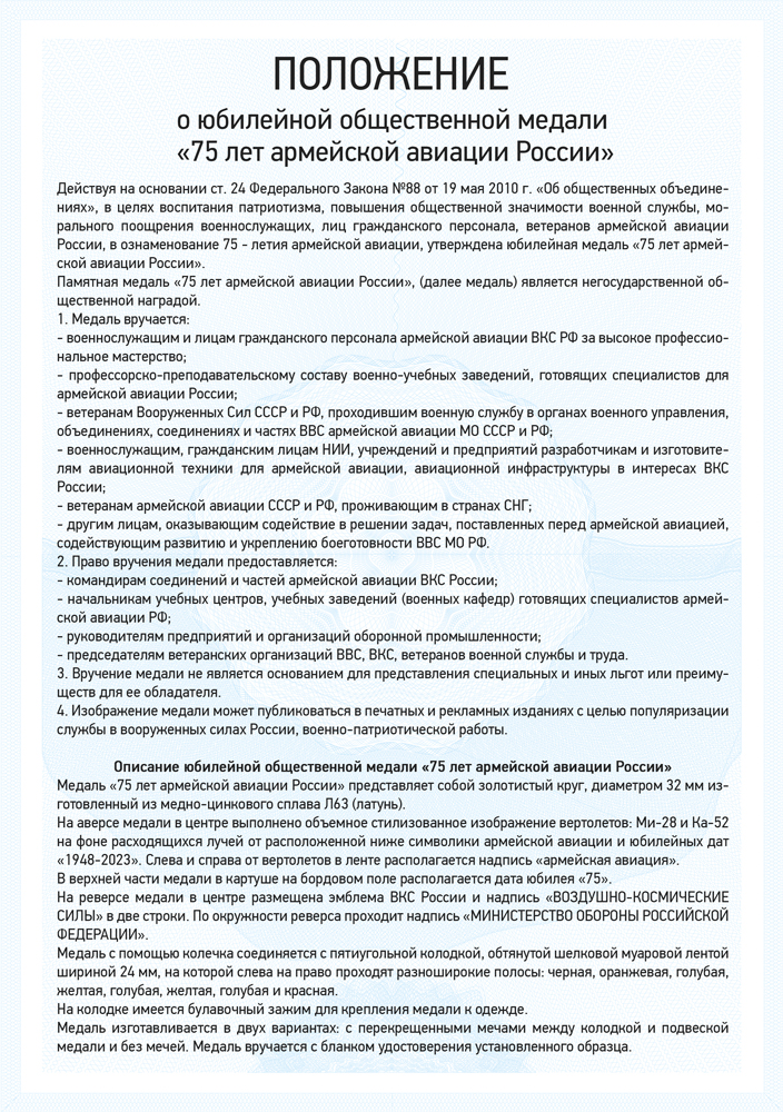 Медаль с мечами «75 лет армейской авиации России» с бланком удостоверения