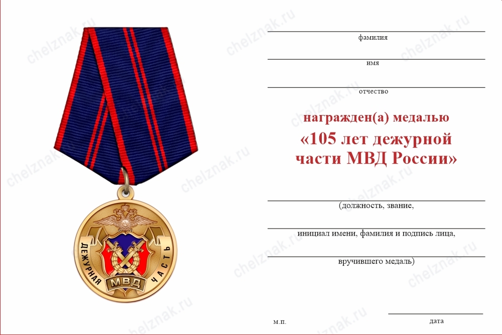 Обратная сторона награды Медаль «105 лет дежурным частям МВД» с бланком удостоверения