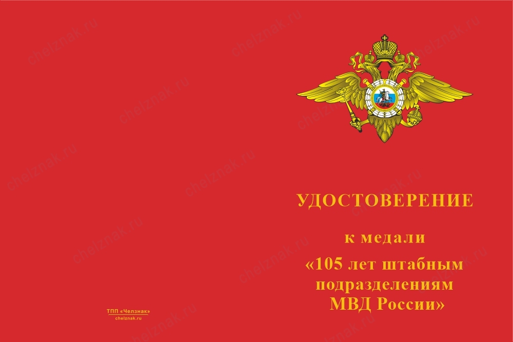Лицевая сторона награды Медаль «105 лет штабным подразделениям МВД» с бланком удостоверения