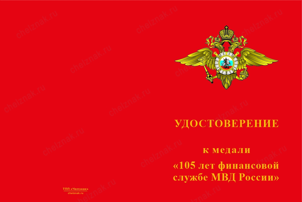Лицевая сторона награды Медаль «105 лет финансовой службе МВД» с бланком удостоверения