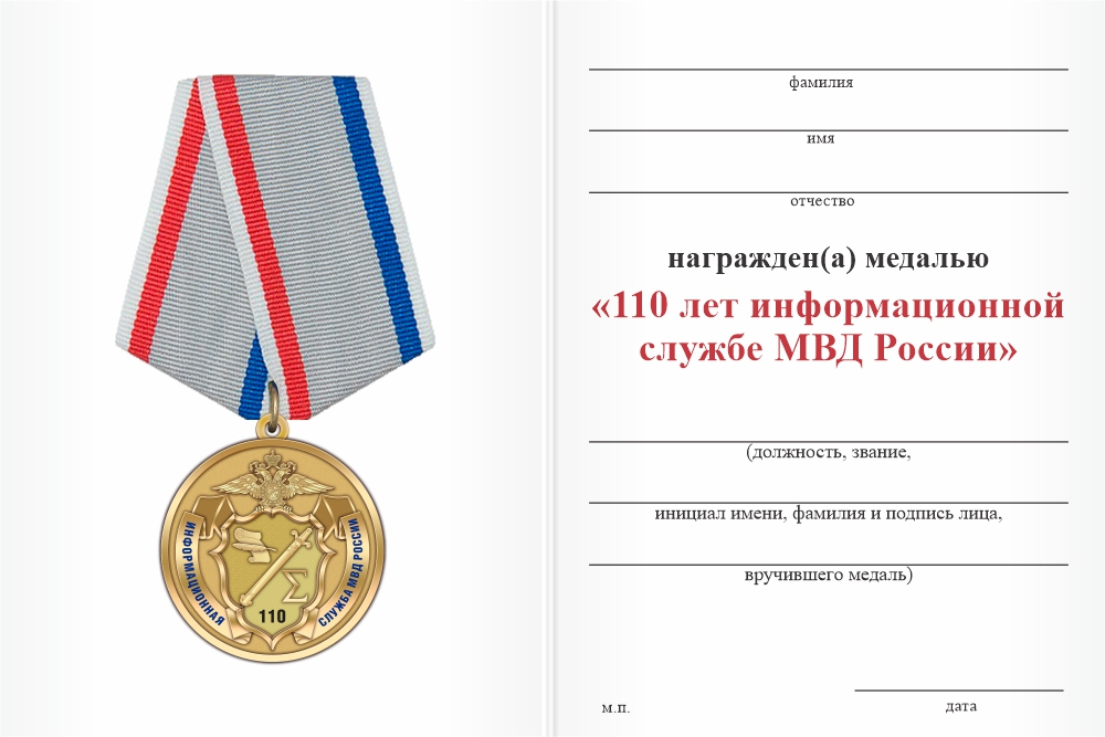 Бланк оборотная сторона Медаль «110 лет информационной службе МВД» с бланком удостоверения