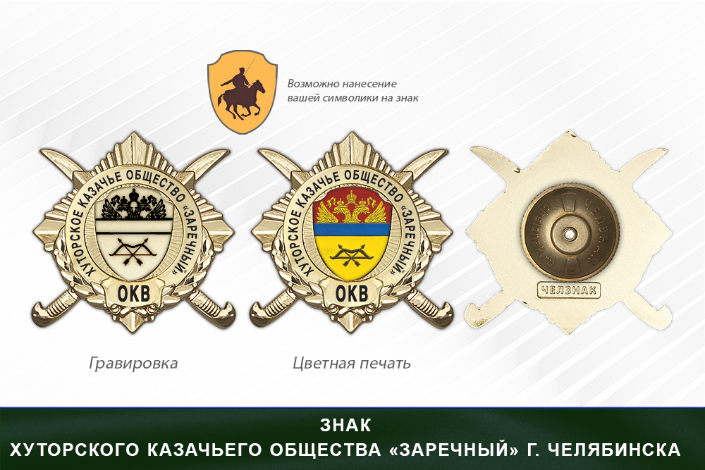 Обратная сторона награды Награды хуторского казачьего общества «Заречный» г. Челябинск ОКВ