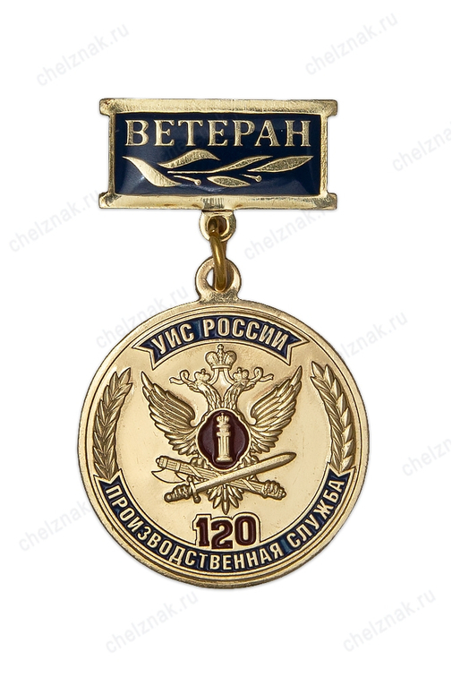 Медаль «120 лет Производственной службе УИС России. Ветеран» с бланком удостоверения