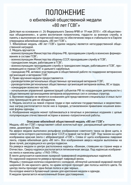 Медаль «80 лет ГСВГ» с бланком удостоверения, положение о награде 1