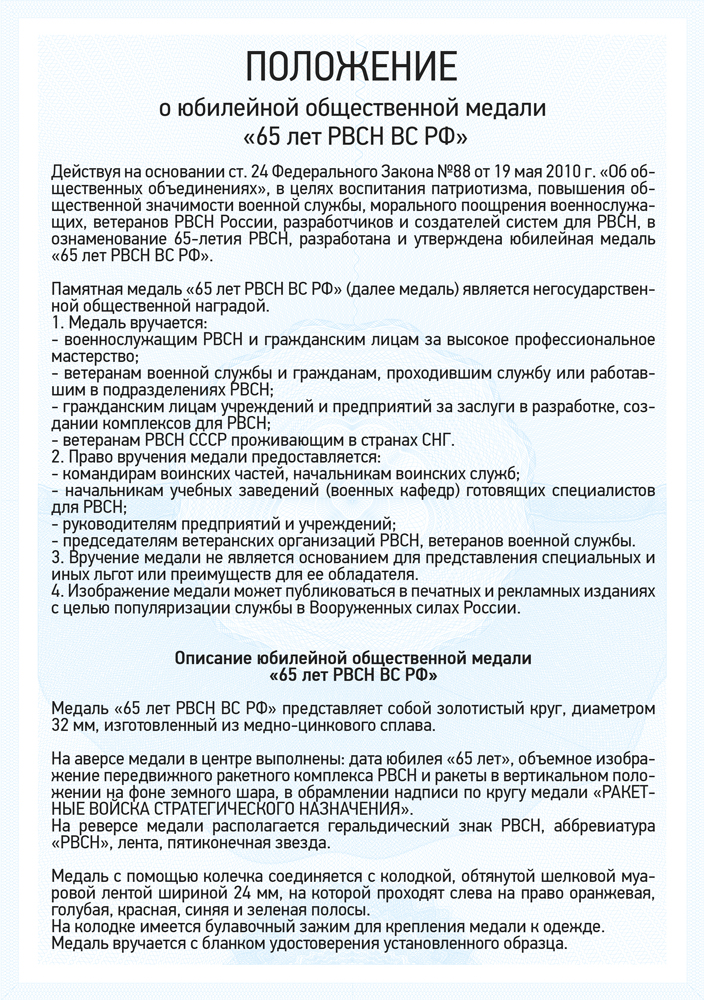 Медаль «65 лет РВСН» с бланком удостоверения