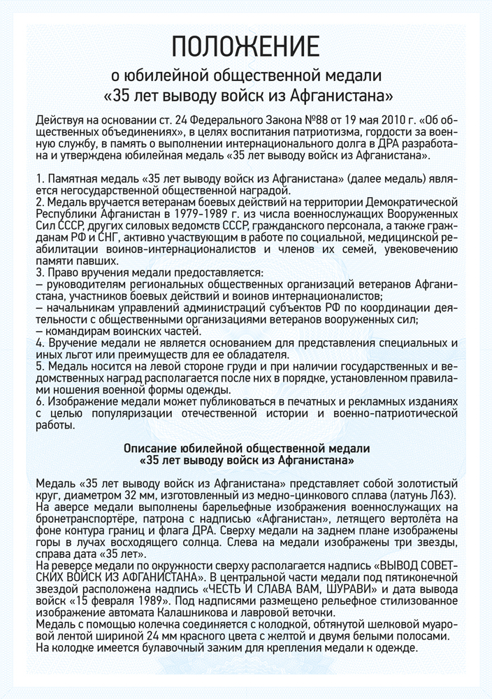 Медаль «35 лет выводу войск из Афганистана» с бланком удостоверения