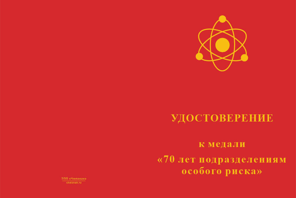 Бланк лицевая сторона Медаль «70 лет Подразделениям особого риска» с бланком удостоверения