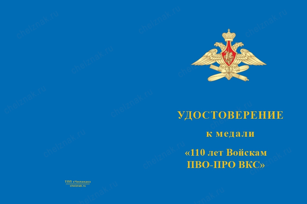Лицевая сторона награды Медаль «110 лет войскам ПВО-ПРО ВКС» с бланком удостоверения