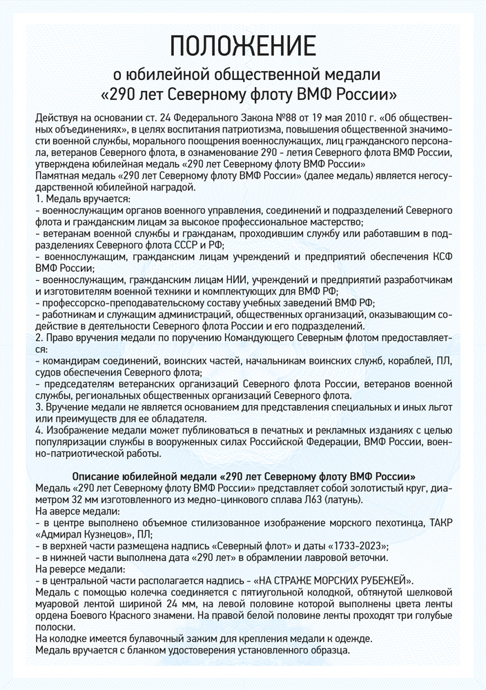 Медаль «290 лет Северному Флоту РФ. На страже морских рубежей» с бланком удостоверения