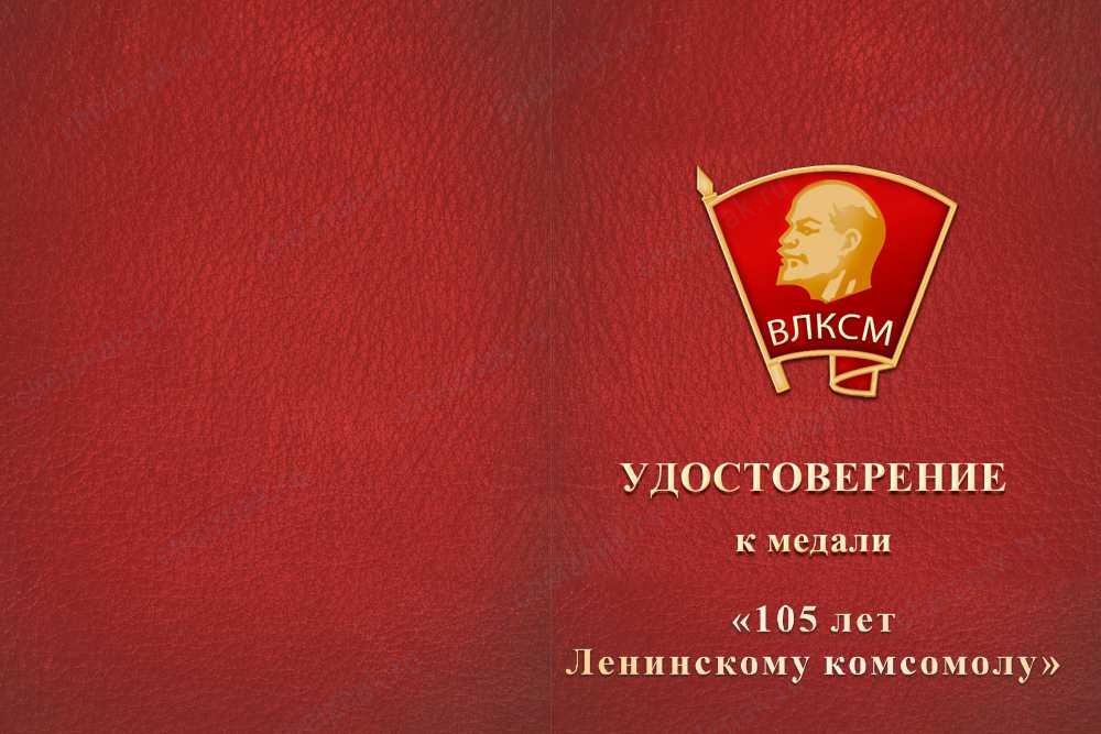 Лицевая сторона награды Медаль «105 лет ВЛКСМ» с бланком удостоверения