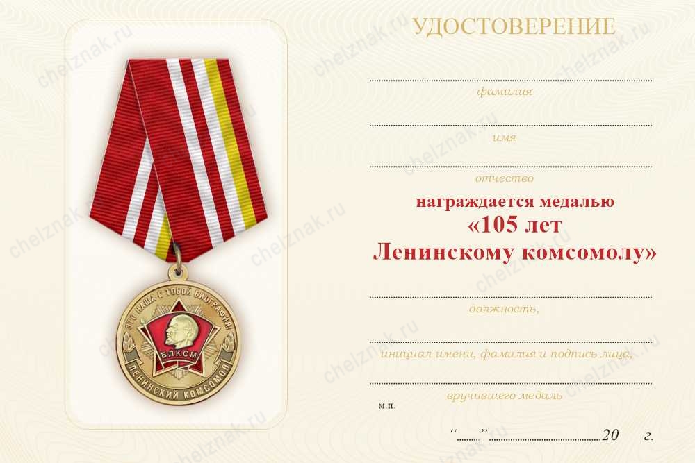 Обратная сторона награды Медаль «105 лет ВЛКСМ» с бланком удостоверения