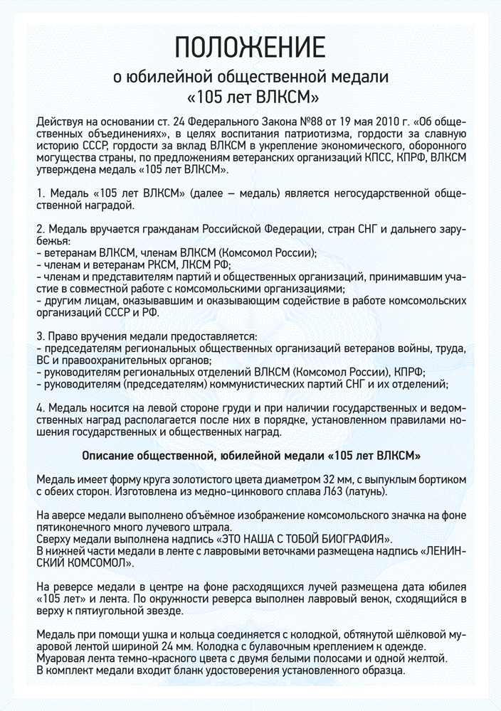 Медаль «105 лет ВЛКСМ» с бланком удостоверения