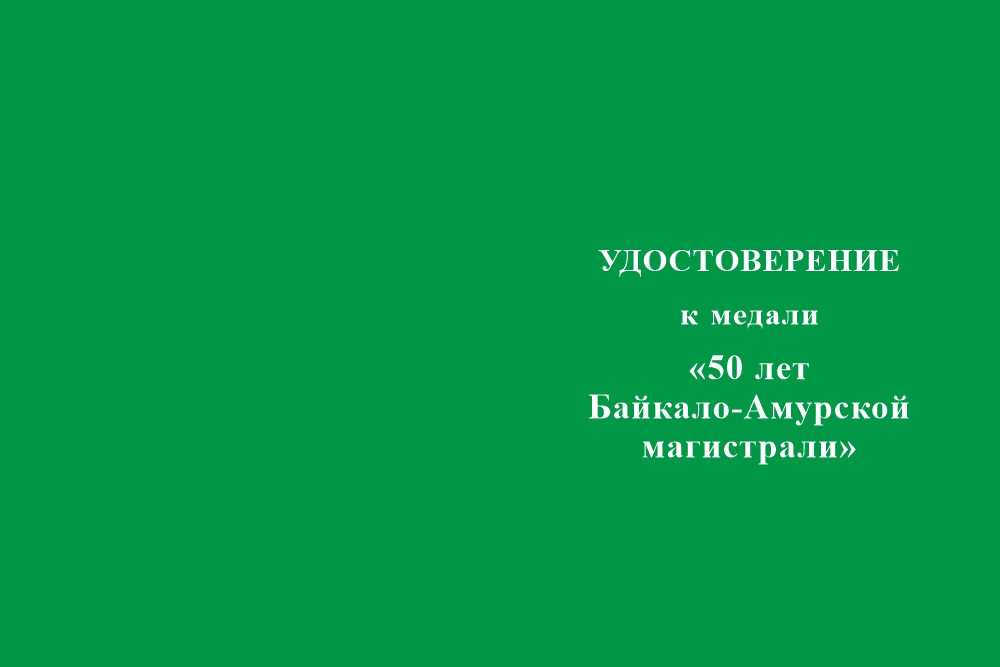 Бланк лицевая сторона Официальная медаль «50 лет Байкало-Амурской магистрали БАМ» с бланком удостоверения (нейзильбер)